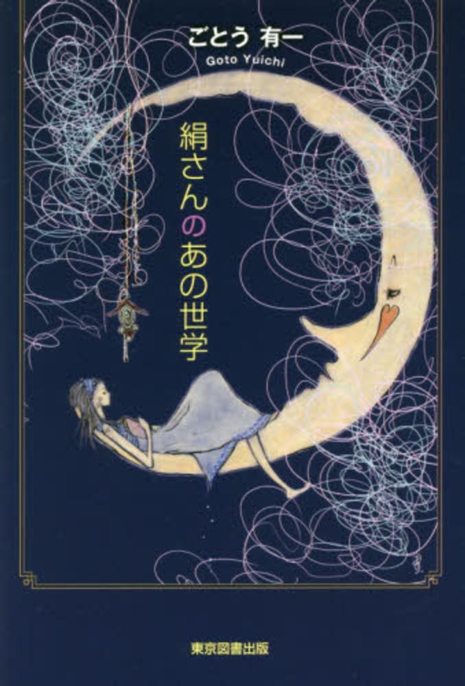 絹さんのあの世学