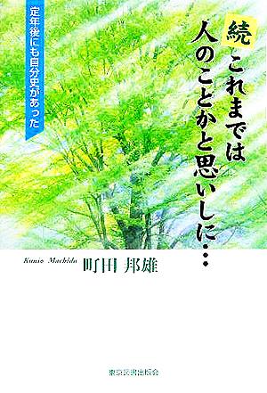 続・これまでは人のことかと思いしに…