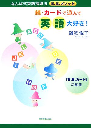 続・カードで遊んで英語大好き！