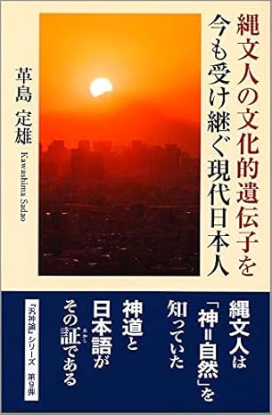 縄文人の文化的遺伝子を今も受け継ぐ現代日本人