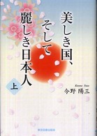 美しき国、そして麗しき日本人　上巻