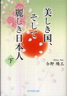 美しき国、そして麗しき日本人　下巻