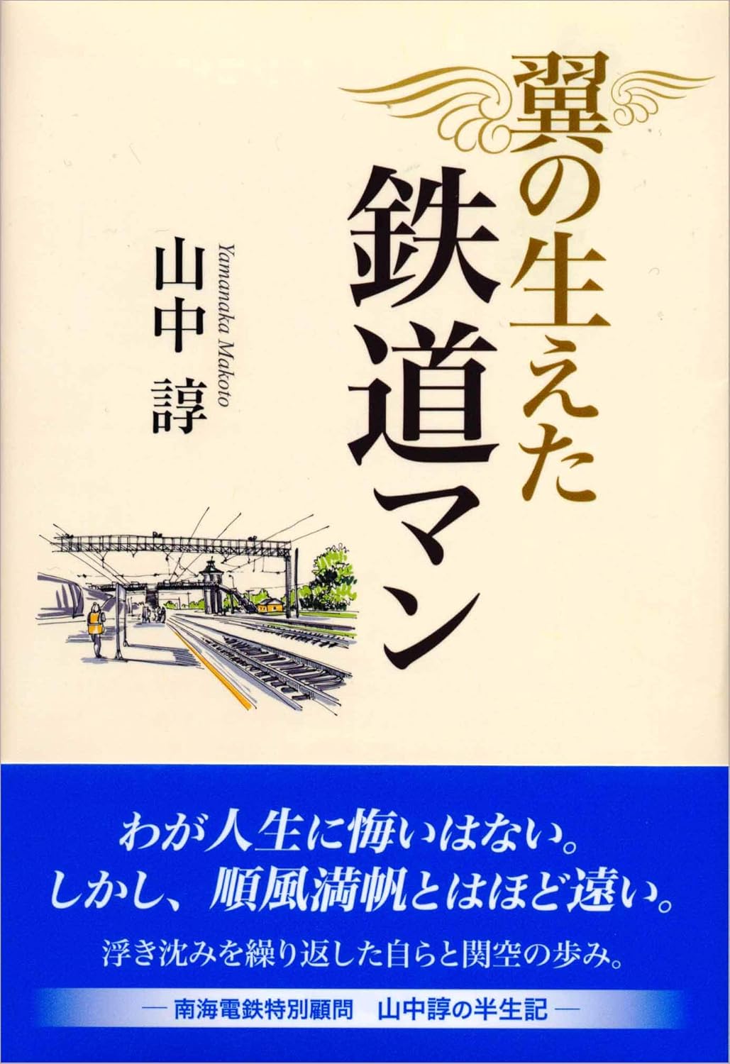 翼の生えた鉄道マン