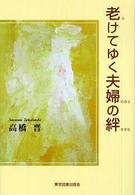 老けてゆく夫婦の絆
