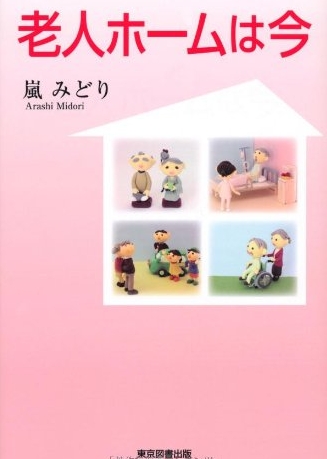 老人ホームは今