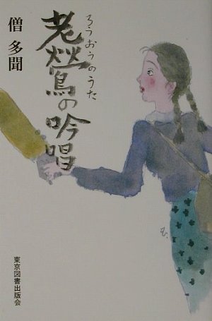 老鶯(ろうおう)の吟唱(うた)