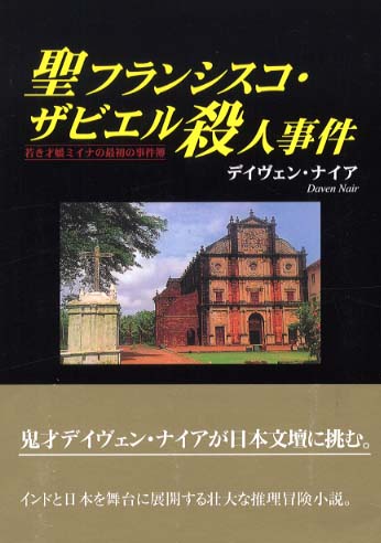 聖フランシスコ・ザビエル殺人事件