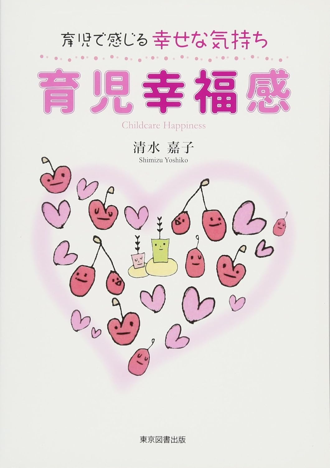 育児で感じる幸せな気持ち