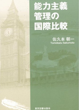 能力主義管理の国際比較