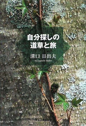 自分探しの道草と旅