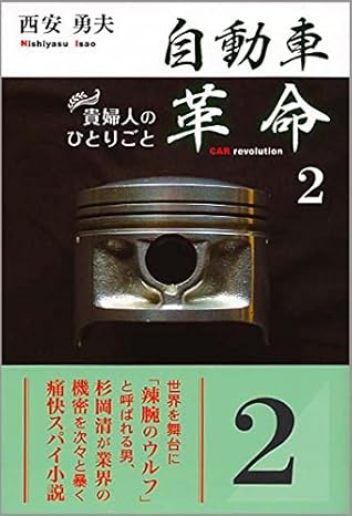 自動車革命貴婦人のひとりごと 2