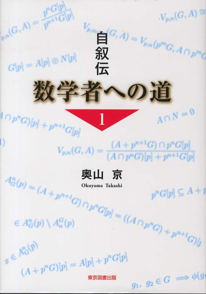 自叙伝　数学者への道　１