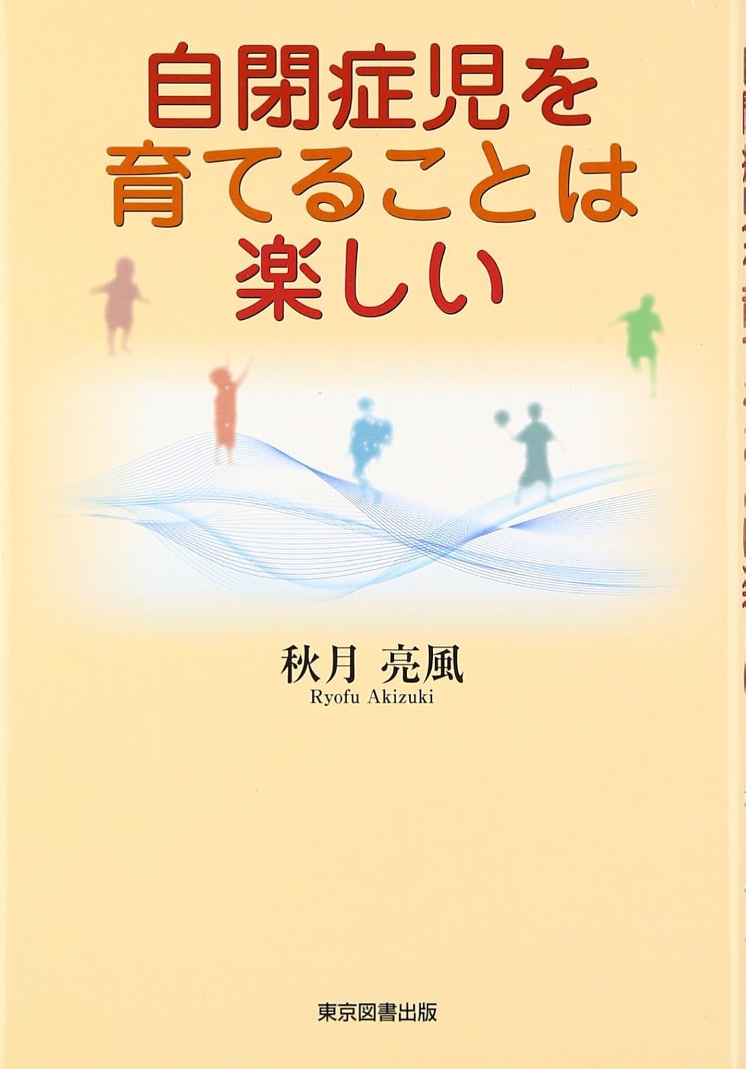 自閉症児を育てることは楽しい