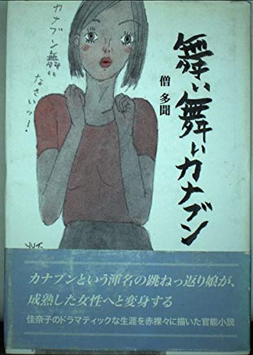 舞い舞いカナブン