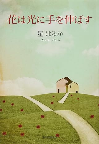 花は光に手を伸ばす