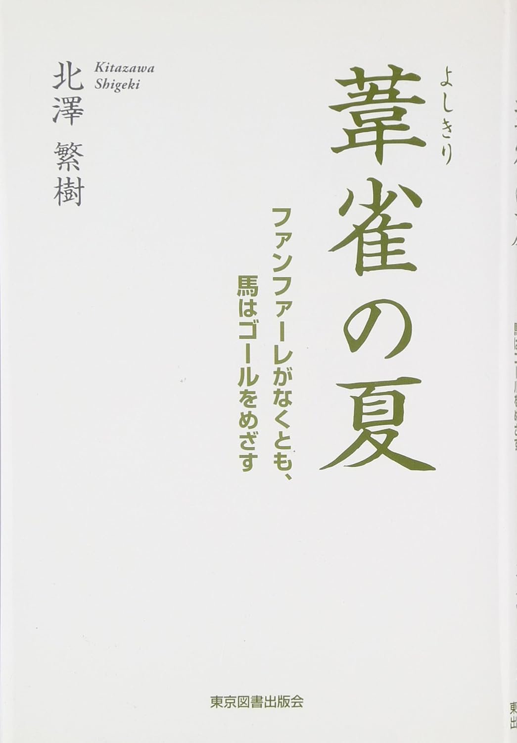 葦雀(よしきり)の夏
