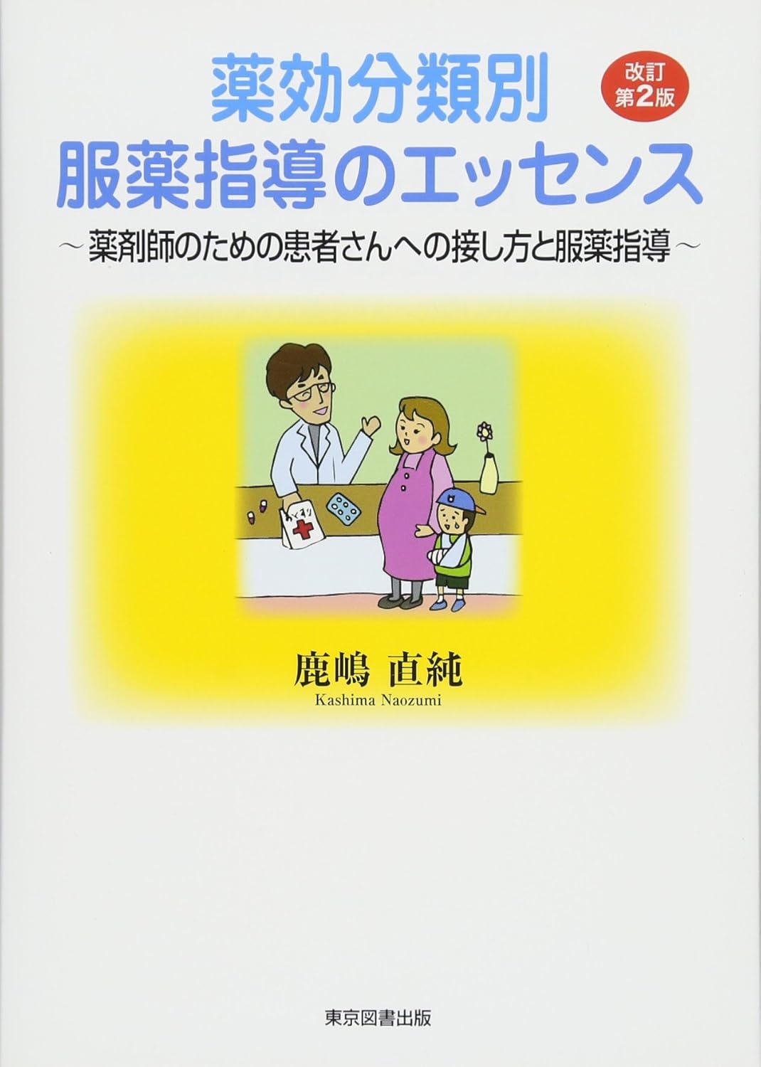 薬効分類別服薬指導のエッセンス～薬剤師のための患者さんへの接し方と服薬指導～