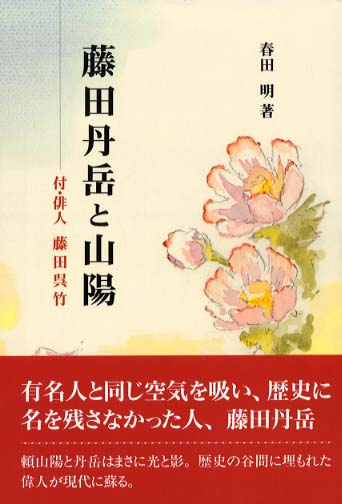 藤田丹岳と山陽　