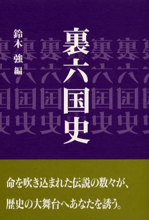 裏六国史