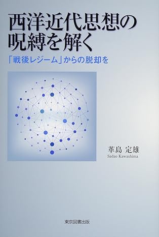 西洋近代思想の呪縛を解く