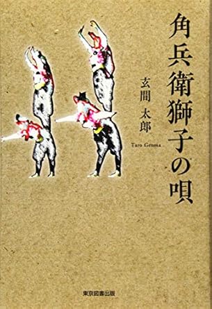 角兵衛獅子の唄