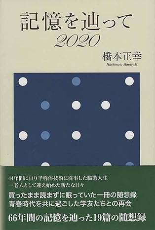 記憶を辿って 2020