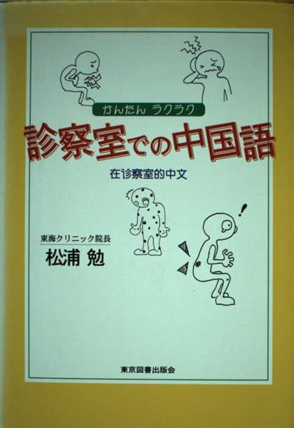 診察室での中国語