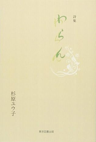 詩集　わらん