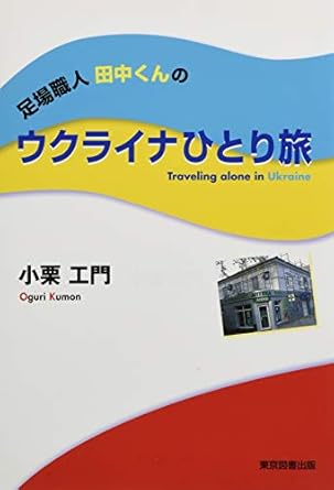 足場職人田中くんのウクライナひとり旅