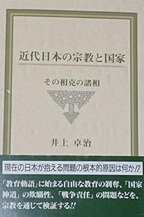近代日本の宗教と国家
