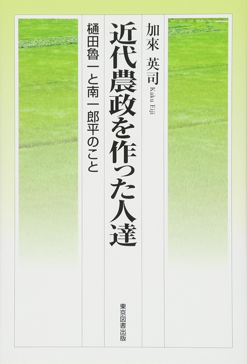 近代農政を作った人達樋田魯一と南一郎平のこと