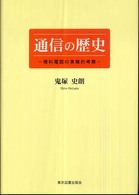 通信の歴史