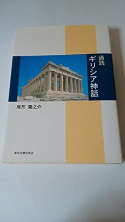 通読 ギリシア神話