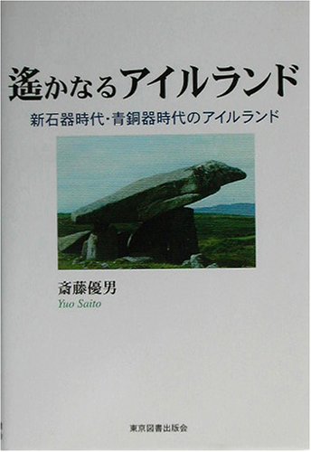 遙かなるアイルランド