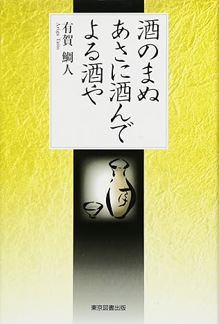 酒のまぬ　あさに酒んで　よる酒や