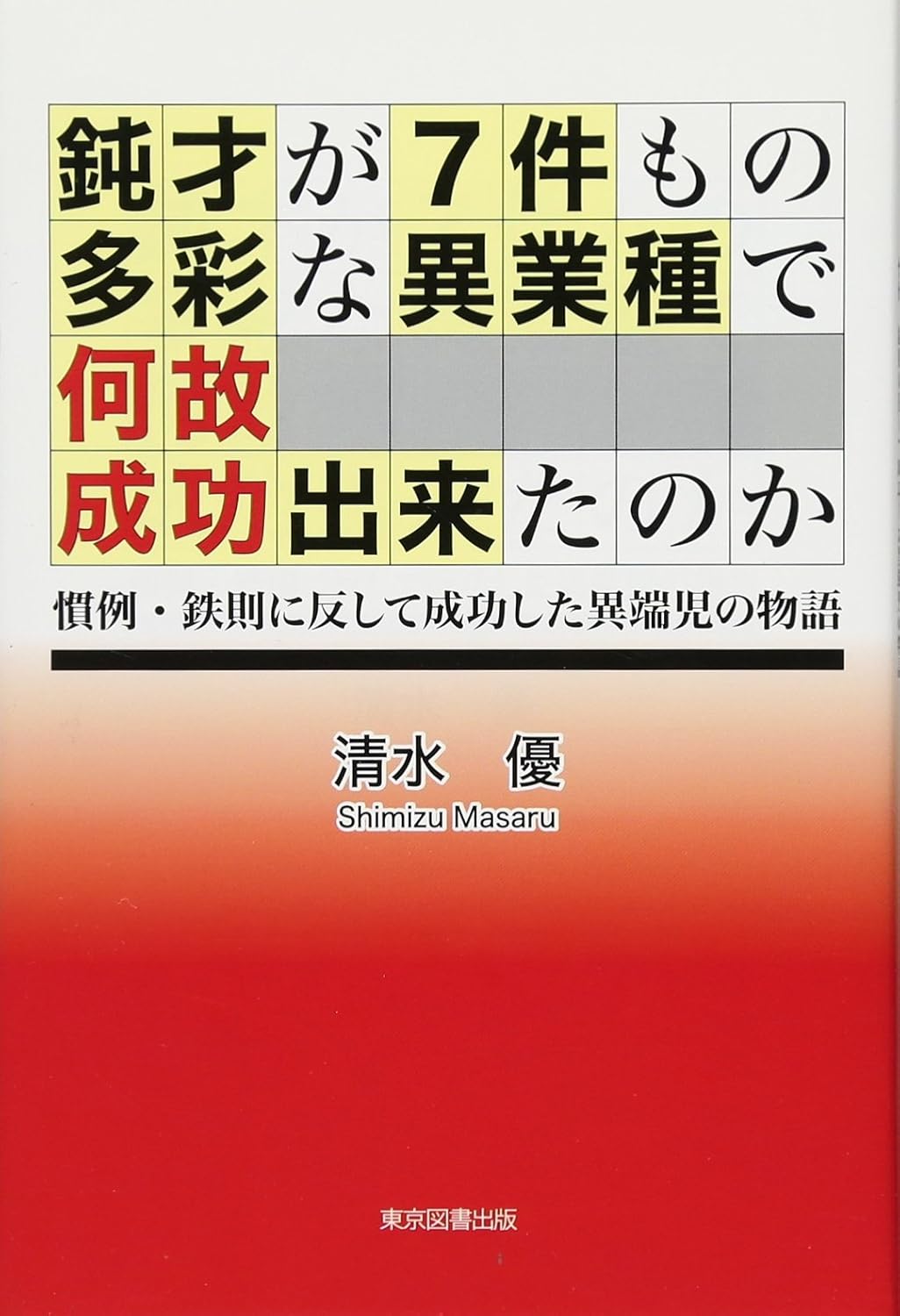 鈍才が７件もの多彩な異業種で何故成功出来たのか