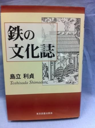 鉄の文化誌