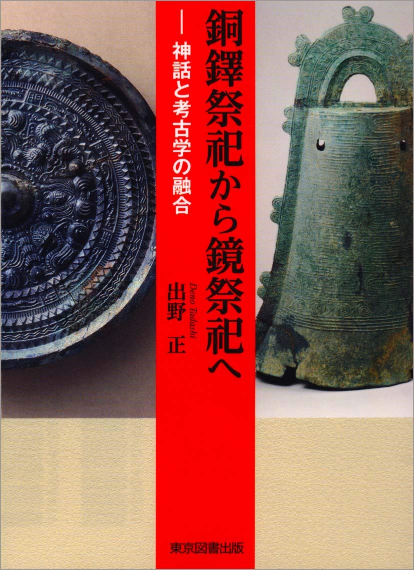 銅鐸祭祀から鏡祭祀へ