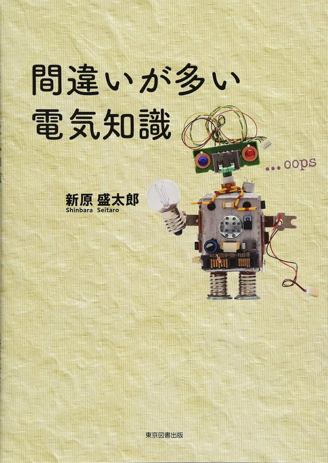 間違いが多い電気知識