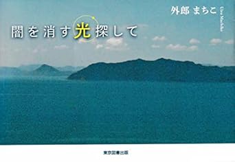 闇を消す光探して