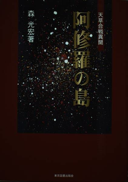 阿修羅の島　天草合戦異聞