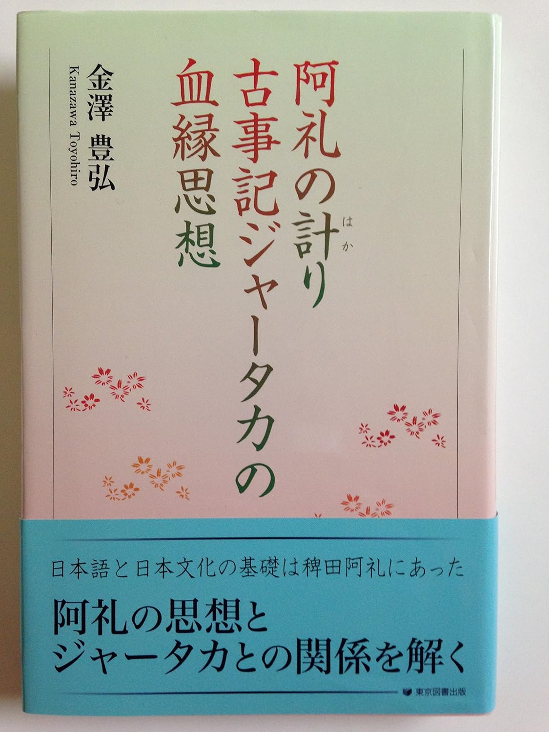 阿礼の計(はか)り