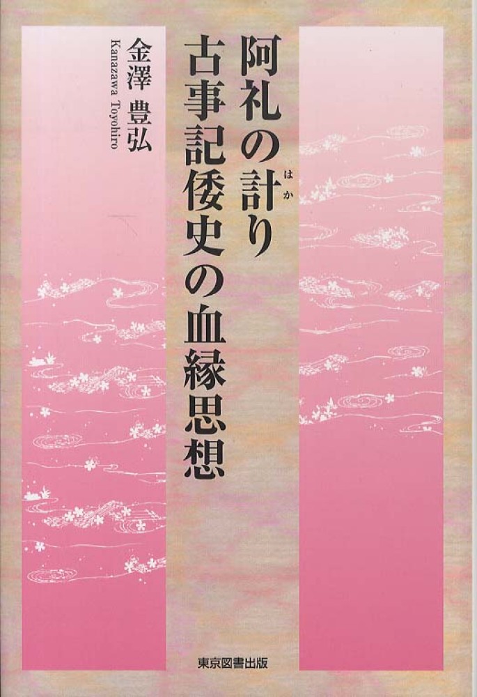 阿礼の計(はか)り