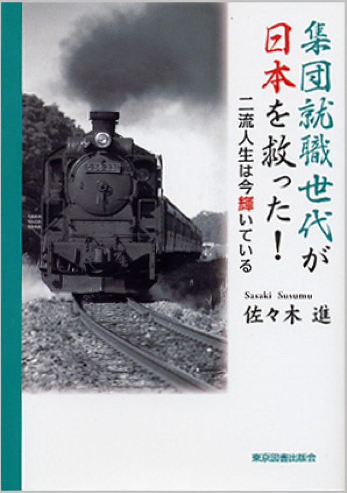 集団就職世代が日本を救った！