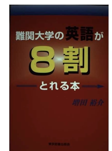 難関大学の英語が８割とれる本