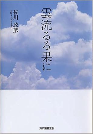 雲流るる果に