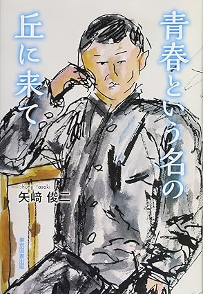 青春という名の丘に来て