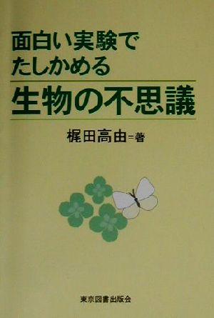 面白い実験でたしかめる