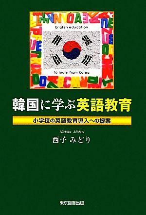 韓国に学ぶ英語教育