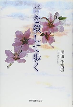 音を殺して歩く